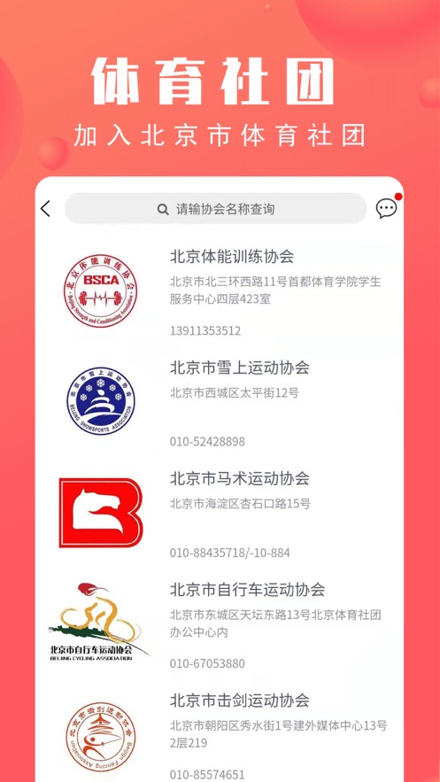 北京市体育总会app下载 v2.3.9 最新版