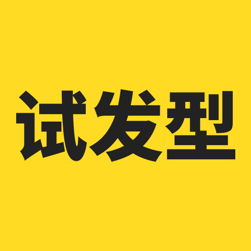 试发型相机app v3.5.0 最新版