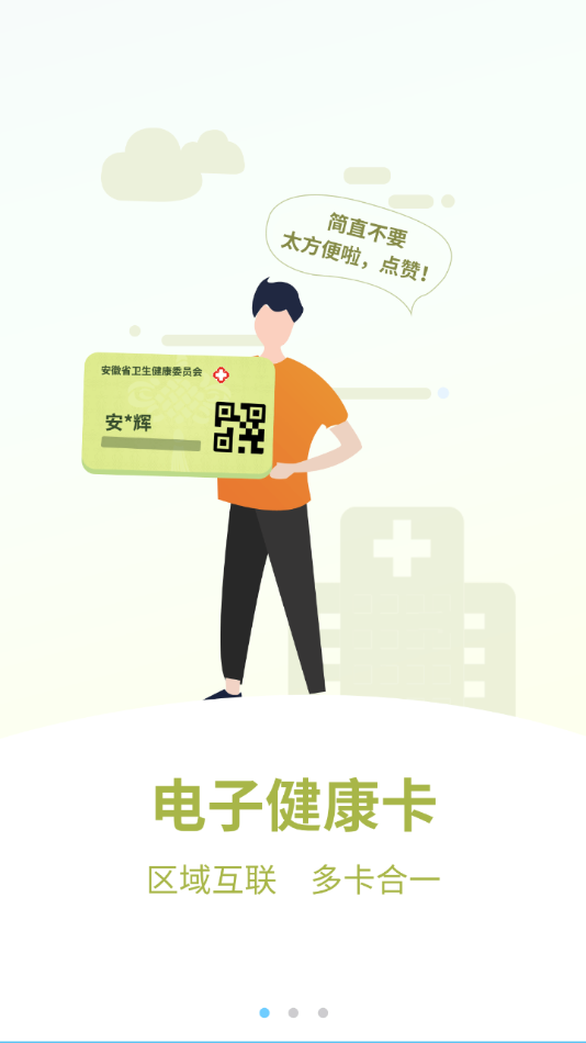 安徽医疗便民app下载 v3.12.4 最新版