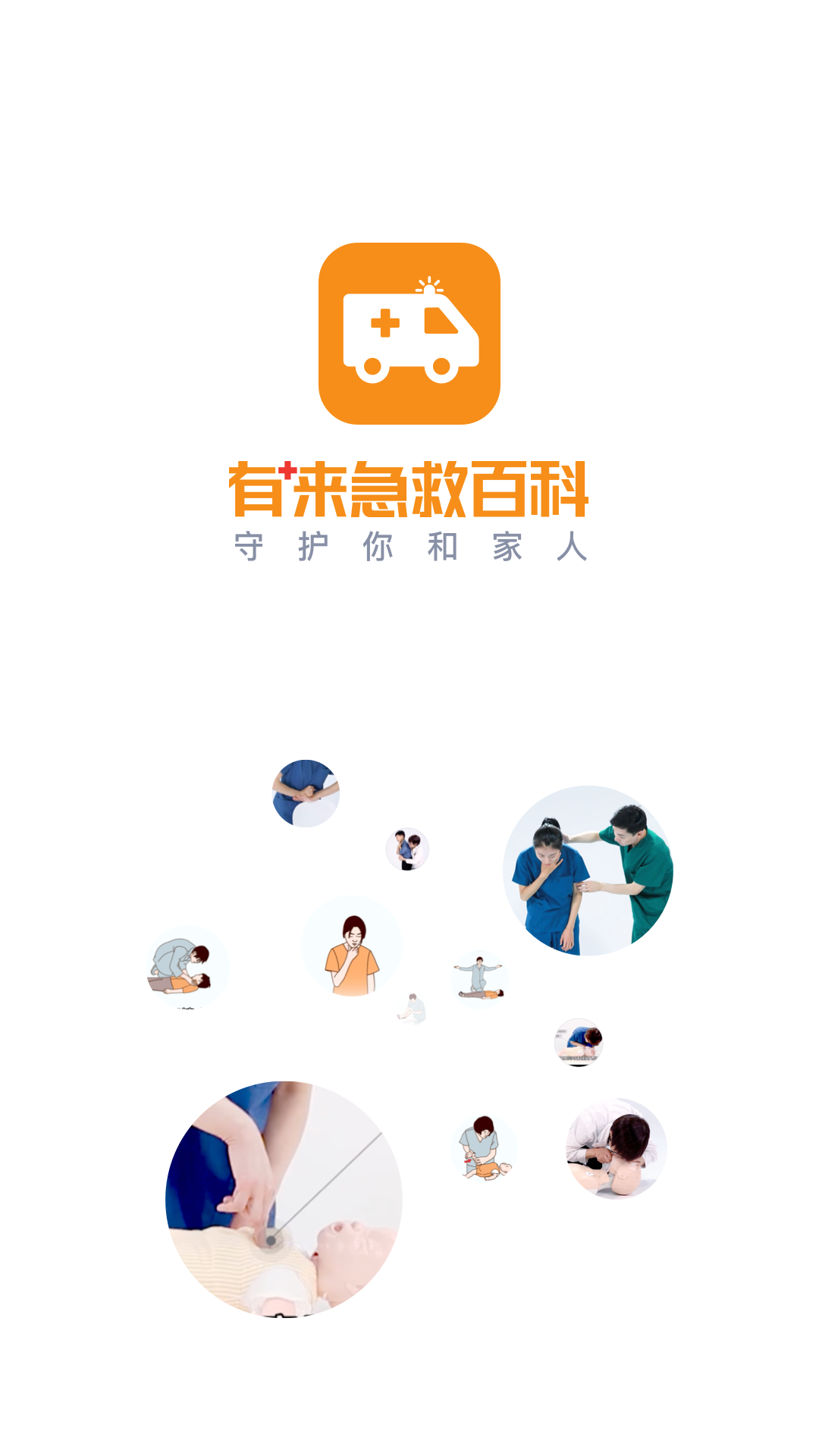有来急救百科APP v1.0.72 最新版