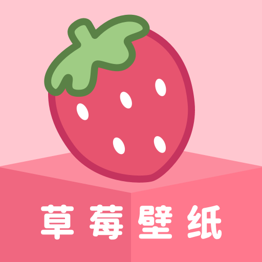 草莓壁纸app v1.7.3 最新版