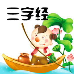 三字经儿童朗读版 v8.6 安卓版
