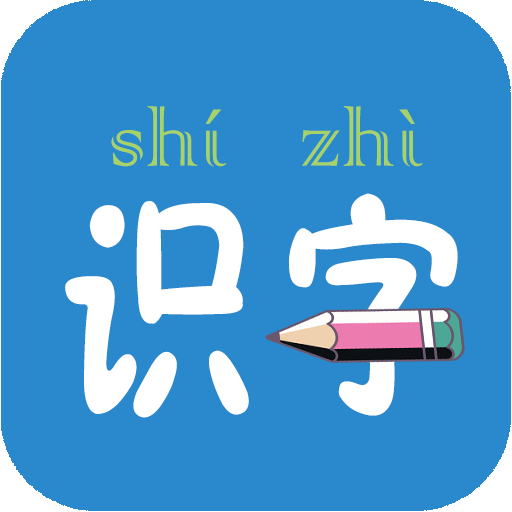 幼儿学前识字app v6.0.0 最新版