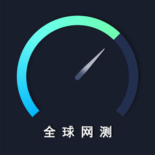 全球网测app v4.4.0 最新版