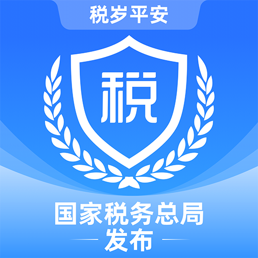 电子税务局官方app下载手机版 v1.2.6 最新版本