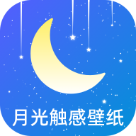 月光触感壁纸app v1.0.3 官方版