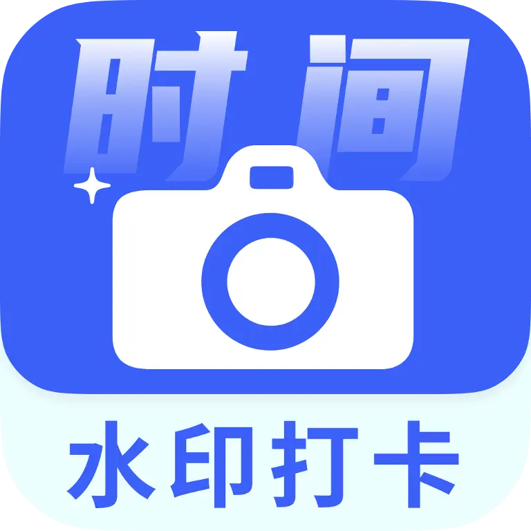 时间水印定位相机app v1.1.3_hw 安卓版