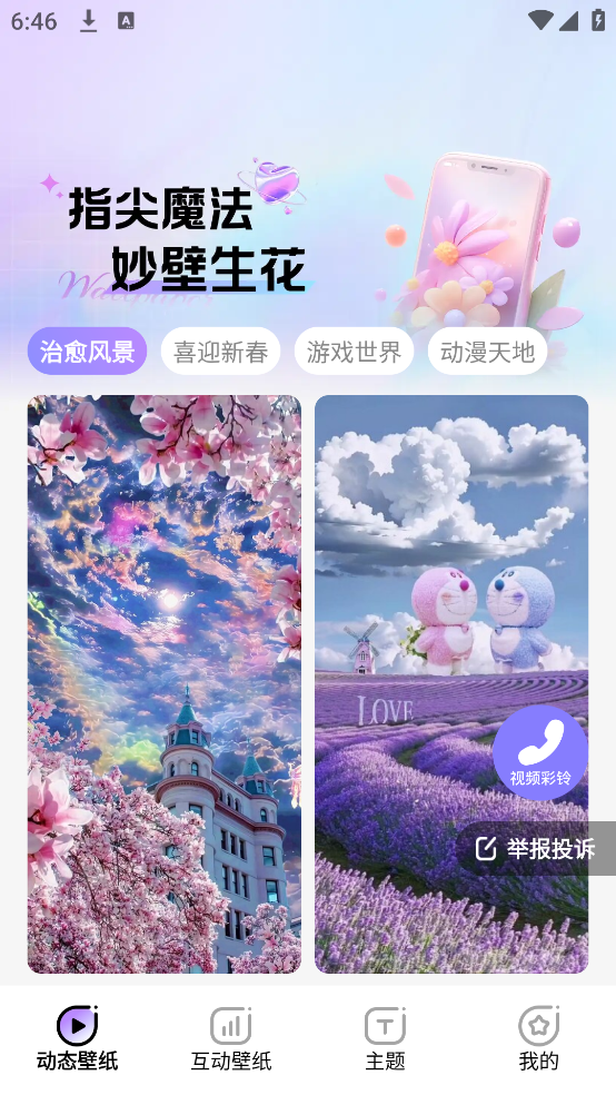 魔法妙妙壁纸高清app v1.6.3 安卓版