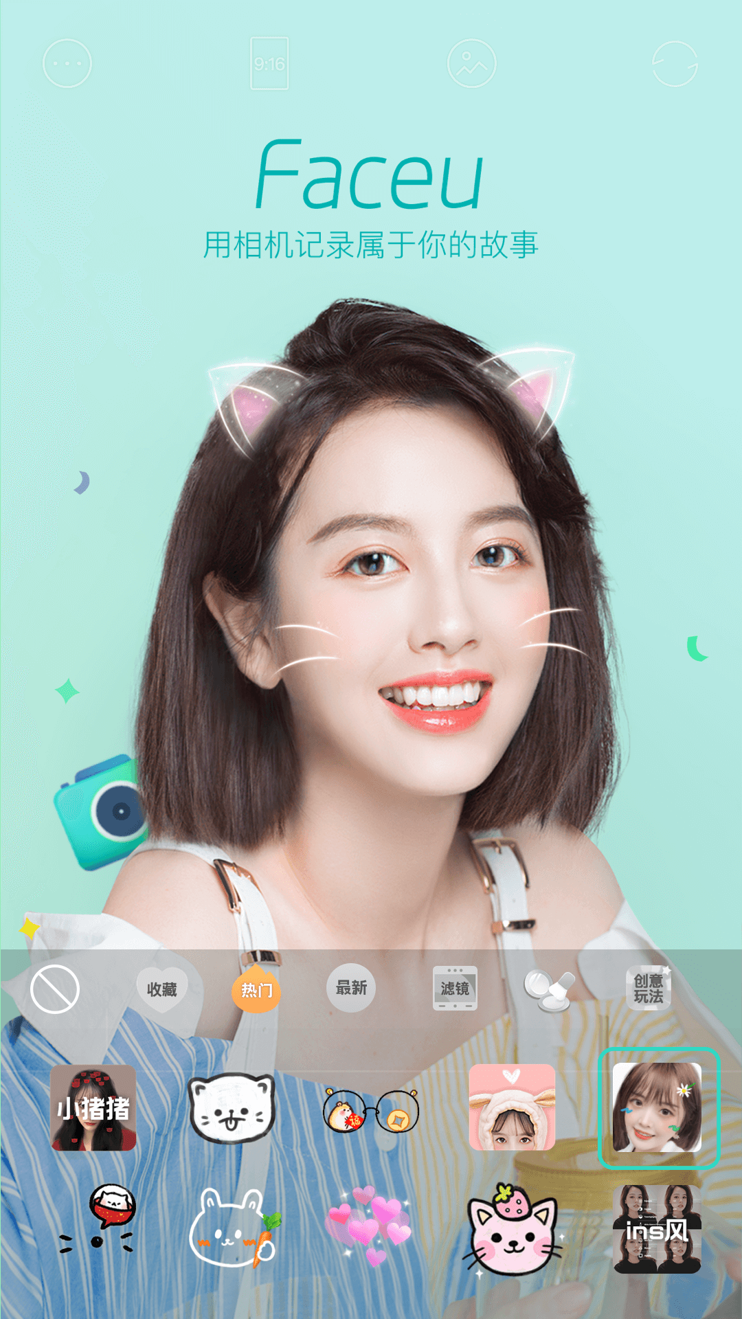 Faceu激萌软件下载官方版 v7.1.0 安卓版