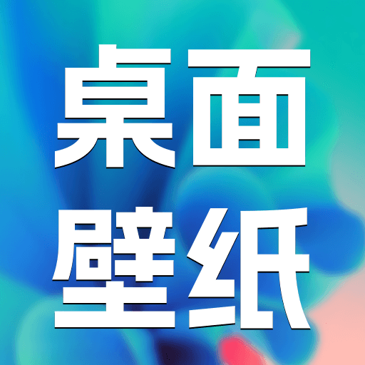 主题桌面壁纸软件 v1.0.0 安卓版