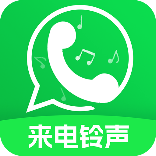 来电铃声秀秀app v1.0.6 官方版