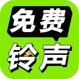 免费铃声海量软件 v4.0.3.00 官方版