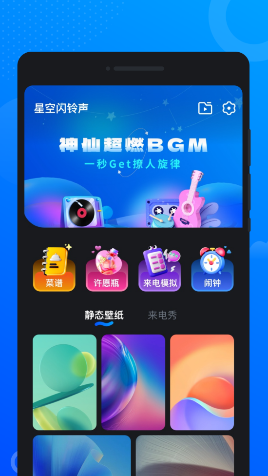 星空闪铃声app v1.0.1 最新版