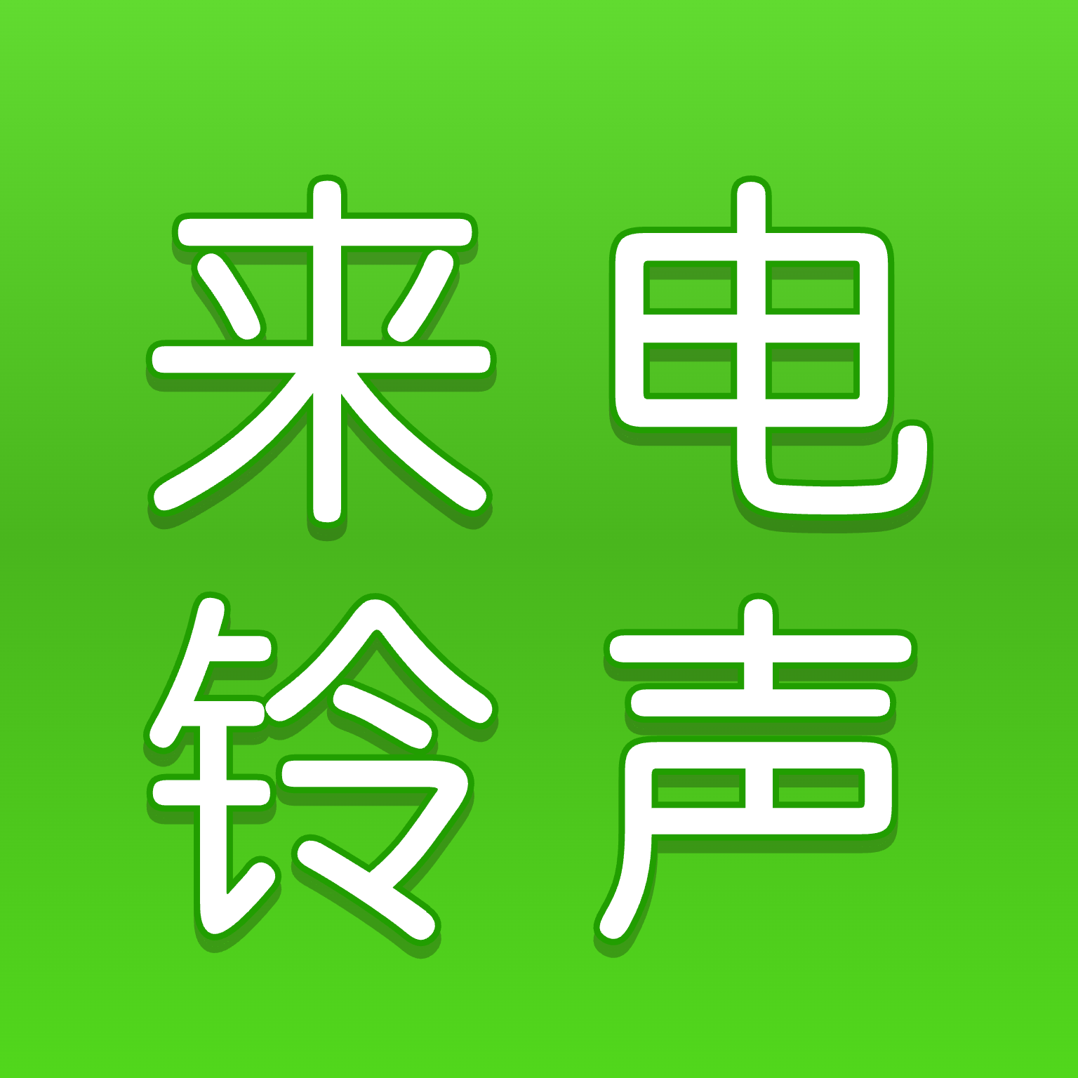 手机来电铃声app v1.0.6 安卓版