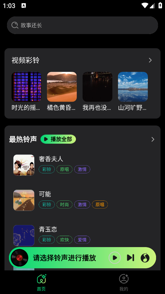 手机来电铃声app v1.0.6 安卓版