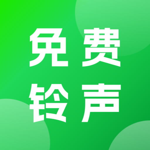 手机免费铃声软件 v2.0.0 官方版