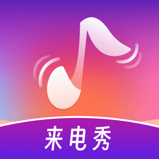 铃声多炫来电安卓版 v1.0.0 最新版