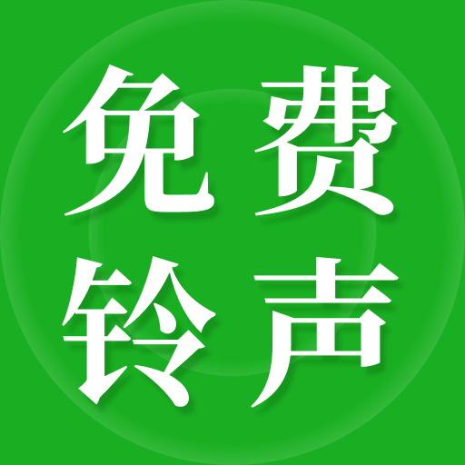 彩铃大全免费版app v1.0.0 官方版