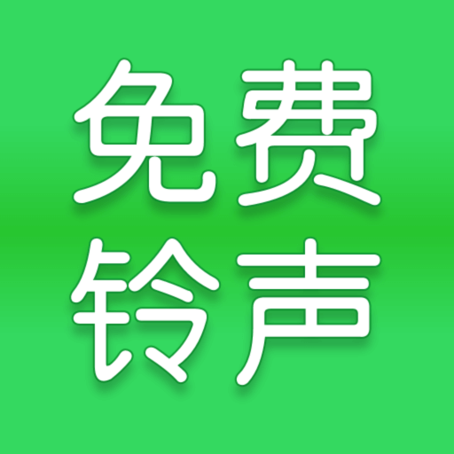 全网免费铃声最新版 v1.0.4 安卓版