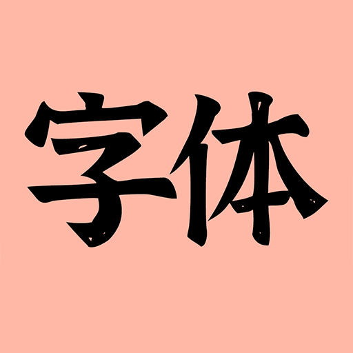 主题字体官方正版 v1.8 安卓版
