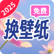 免费换壁纸软件 v1.4.5.3 官方版