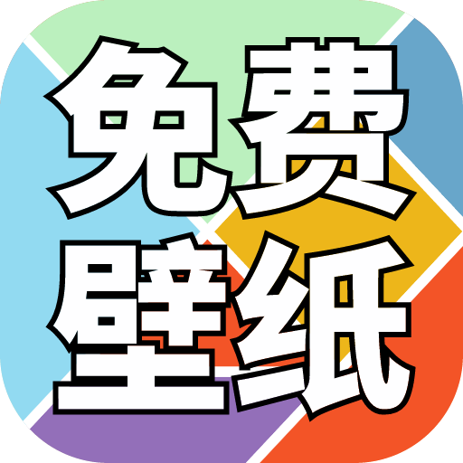 免费壁纸精灵最新版 v1.0.0 官方版