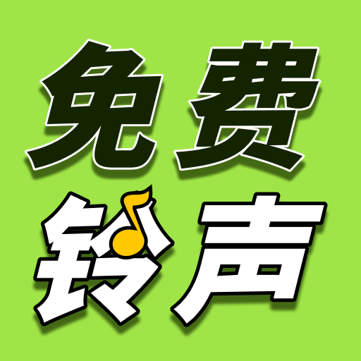 铃声多全免费官方版 v1.0.1 安卓版