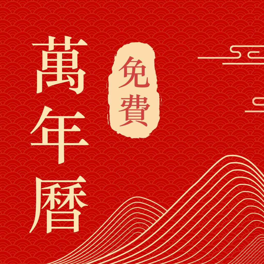 中历日历万年历app v1.0.0 安卓版