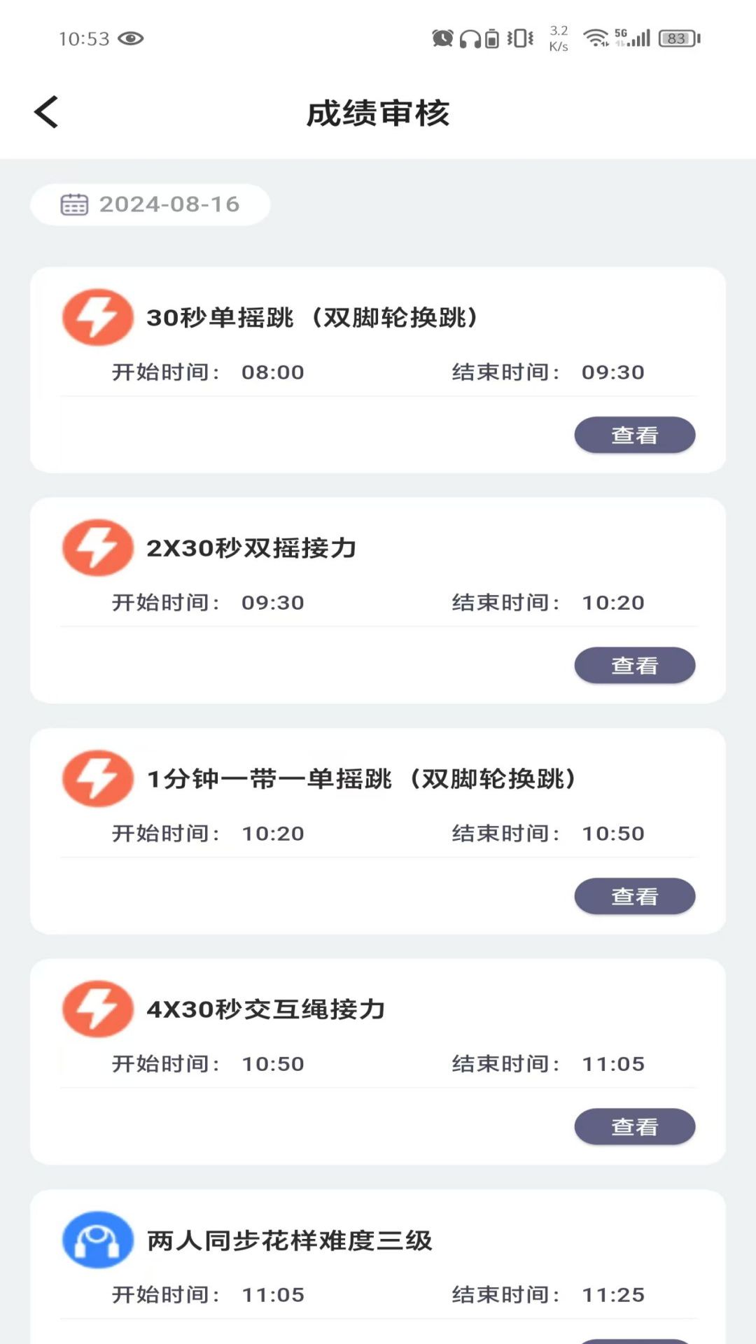 跳绳裁判助手官方版 v1.0.84 安卓版