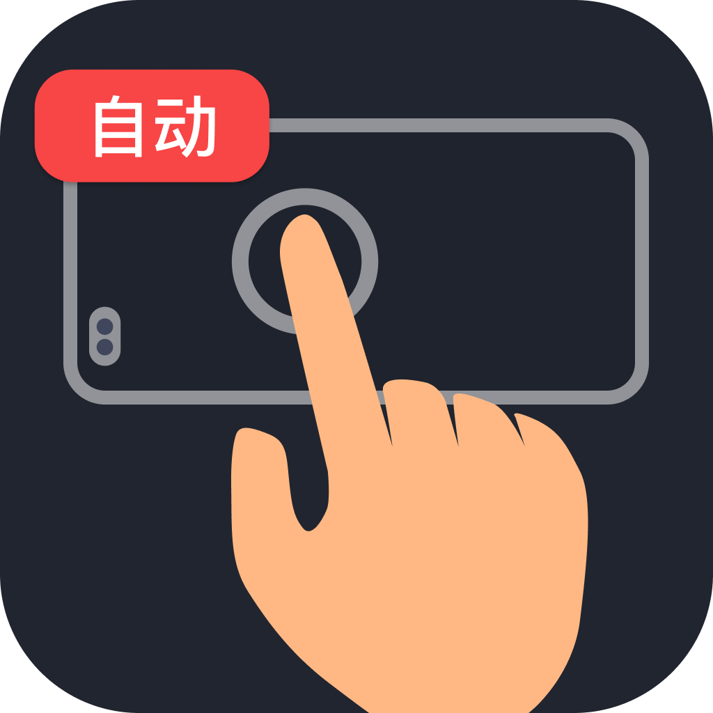多指连点器正版 v3.0.3 安卓版
