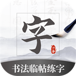 书法临帖练字掌上必备 v2.0 最新版