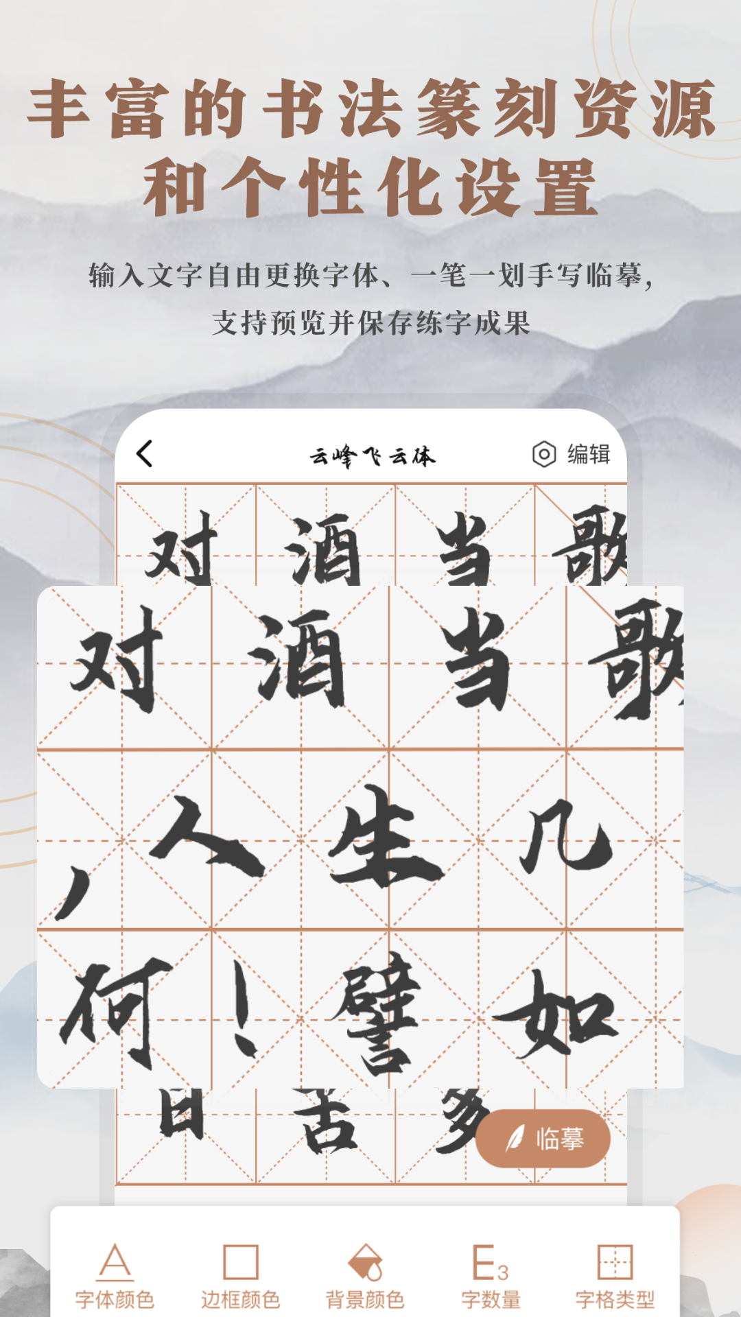 书法临帖练字掌上必备 v2.0 最新版