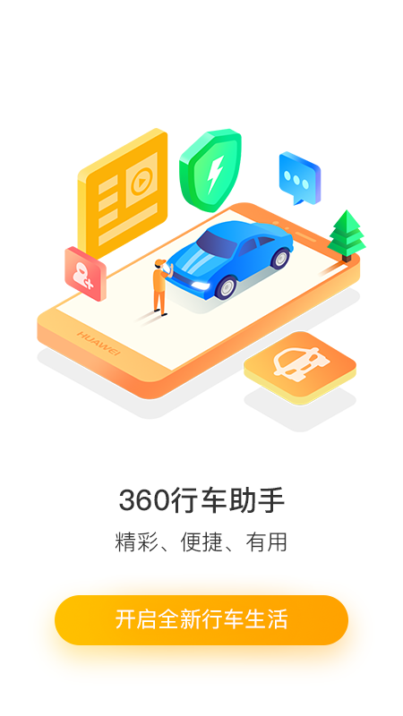 360行车助手记录仪下载 v5.1.4.1 安卓版