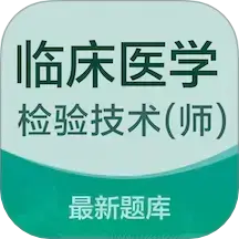 临床医学检验技术师易题库app v2.0.0 安卓版