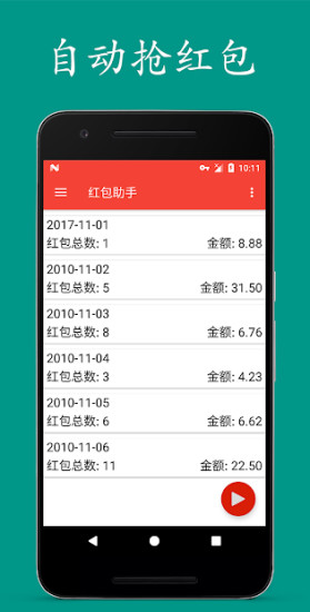 红包助手 v30.0 安卓版