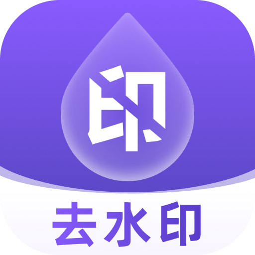 去水印全能大师app v1.0.1 官方版