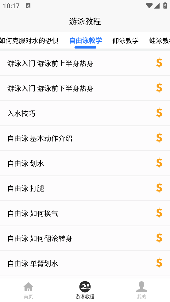 游泳学习宝典app v1.0.1 官方版