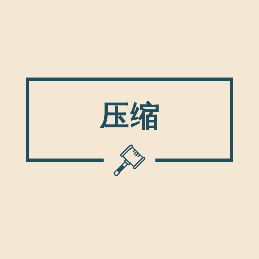 图片压缩助手安卓版 v1.1.2 官方版