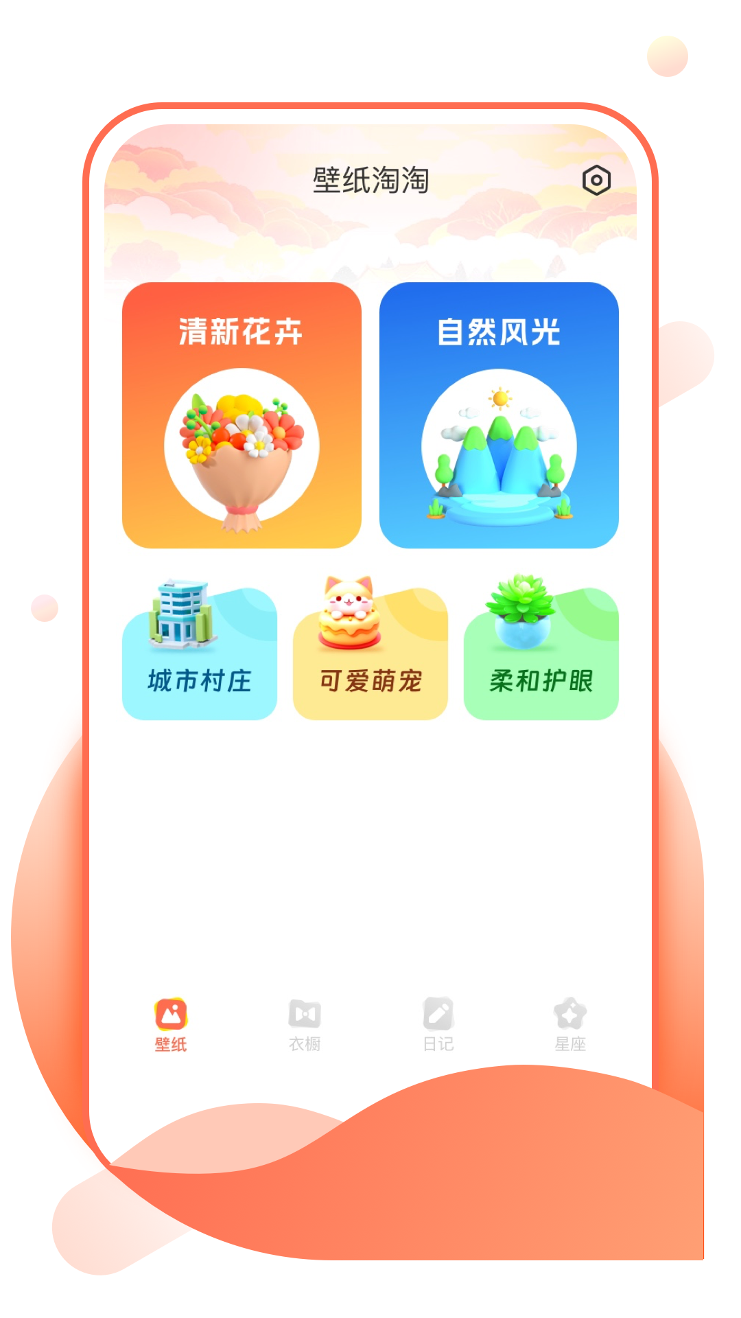 壁纸淘淘安卓版 v1.0.1 最新版