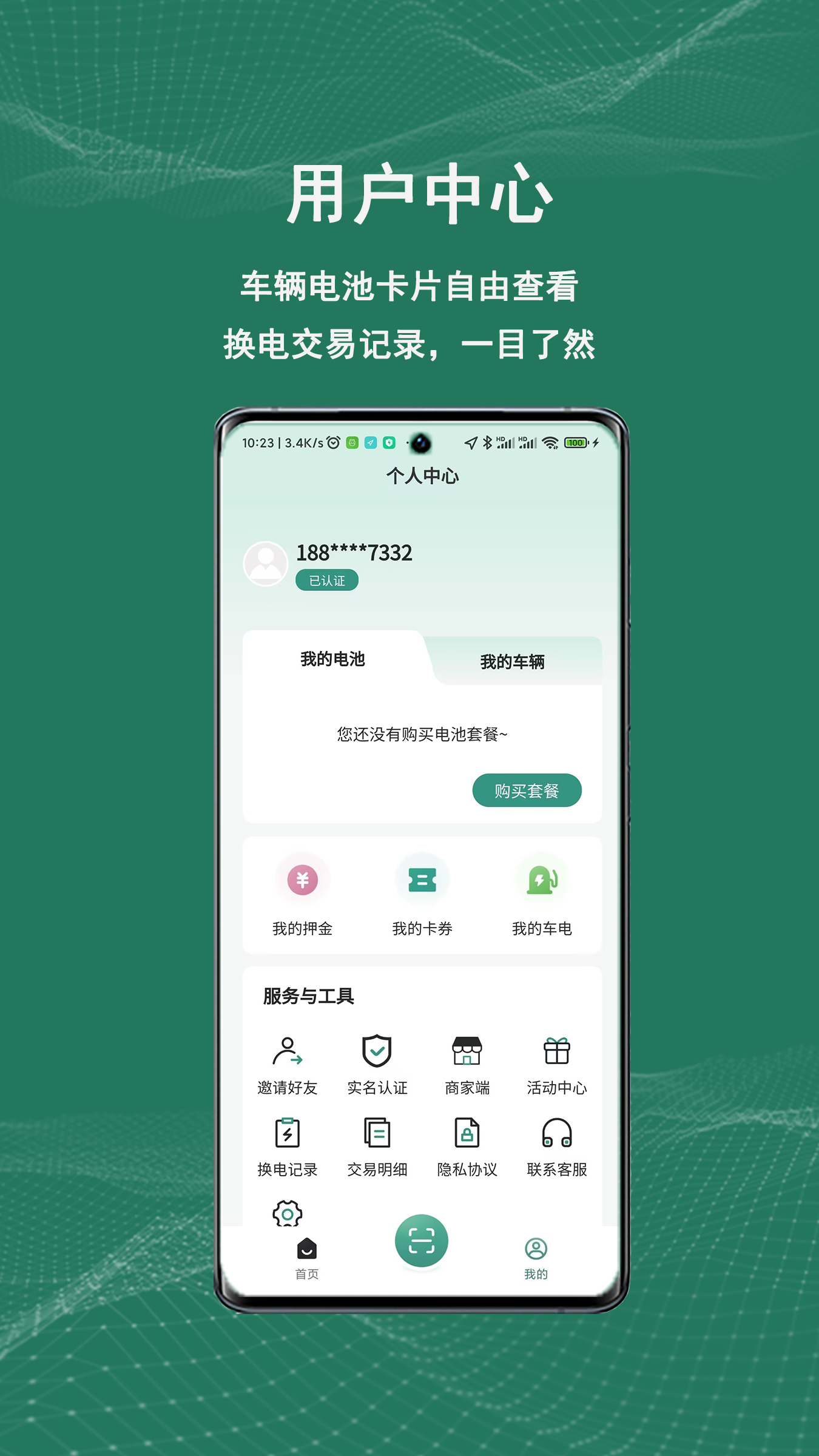 祺域树换电APP v4.1.4 最新版