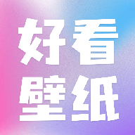 好看壁纸软件 v1.2 安卓版