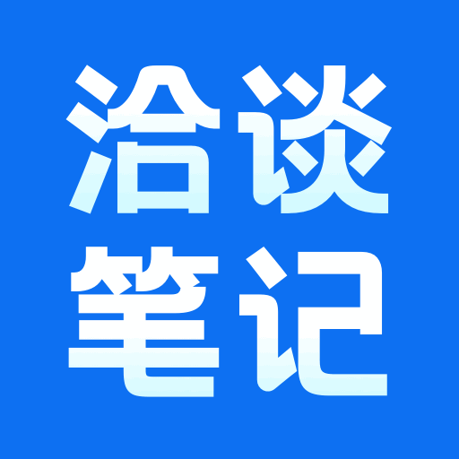 洽谈笔记官方版 v1.0.5 安卓版