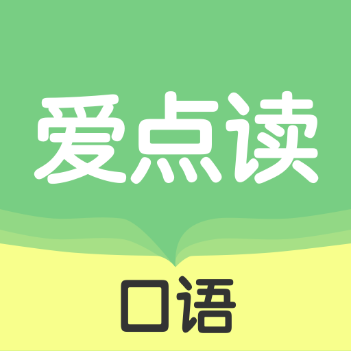 爱点读口语官方版 v1.0.0 安卓版