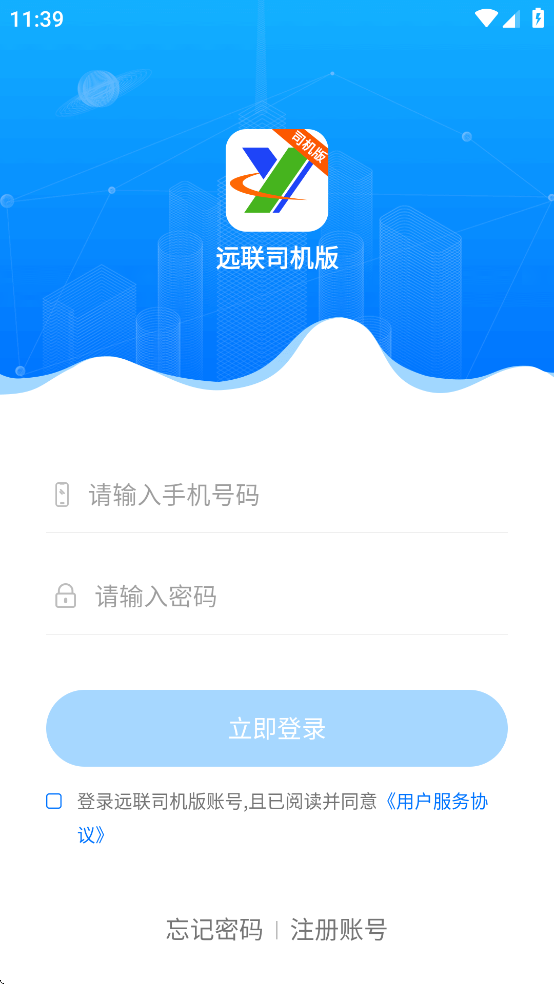 远联司机版app下载安装 v3.3.3 最新版