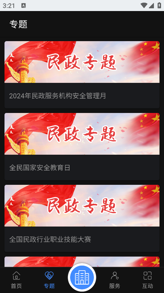 民政部app v0.3.5 官方版