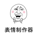 表情制作器app v2.0.2 官方版