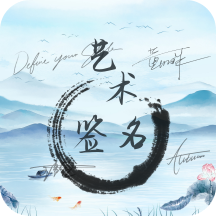 艺术签名生成器APP v1.0.5 官方版