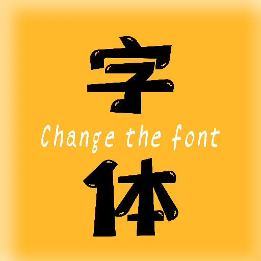 换字体app v2.3.5 安卓版