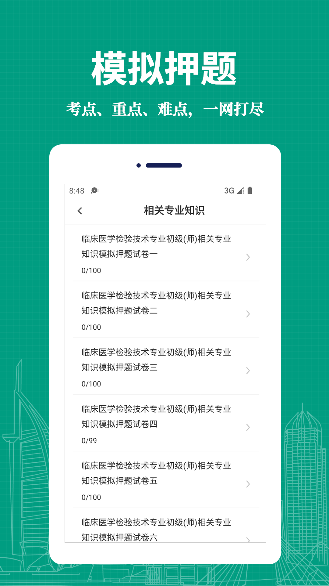 临床医学检验技术师易题库app v2.0.0 安卓版