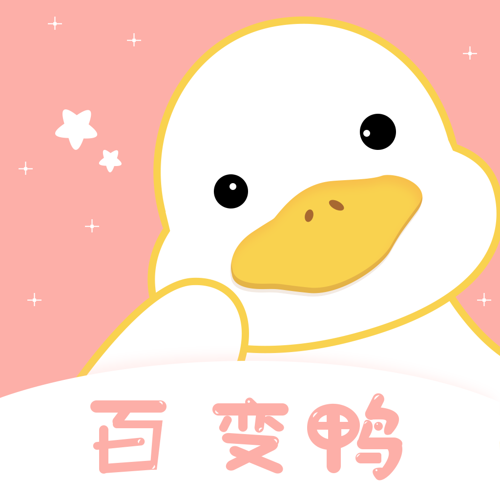百变鸭软件 v1.1.0 安卓版